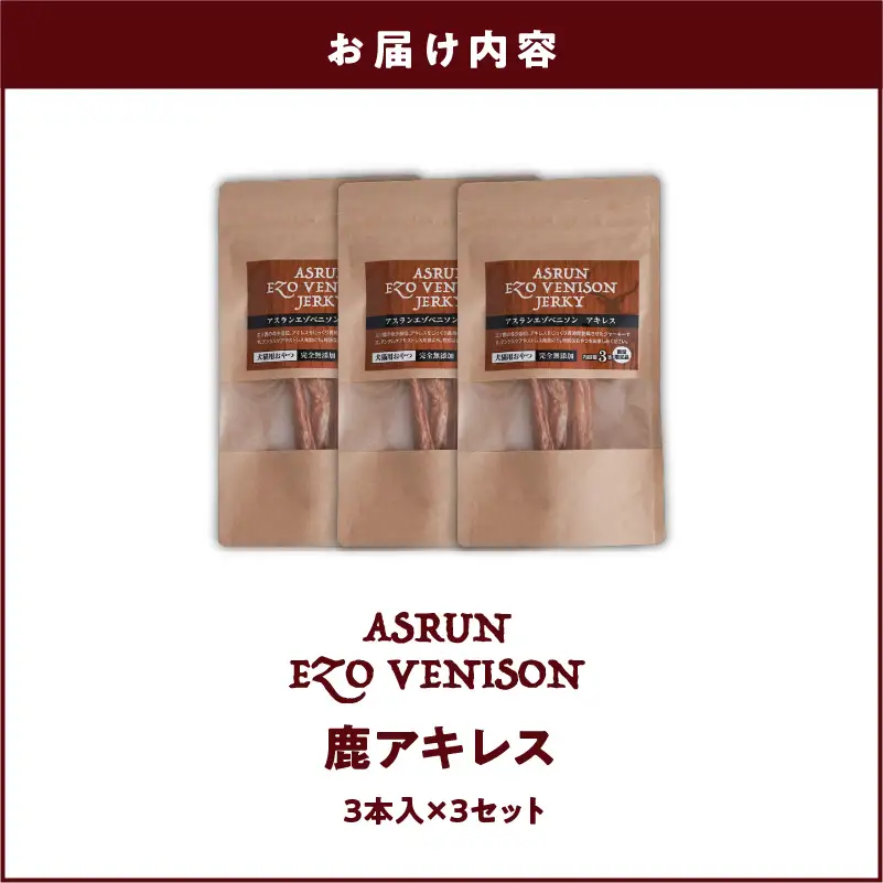 【5営業日以内に発送】アスランエゾベニソン 鹿アキレス 3本 入り × 3個 セット 犬用おやつ ・ デンタルケア 無添加 数量限定品 T012-016 ペット用品