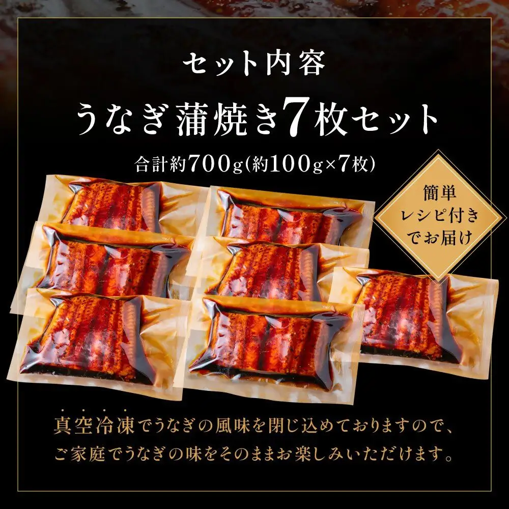 うなぎ蒲焼き(約100g）×7Pセット【魚住商店】_HA1495