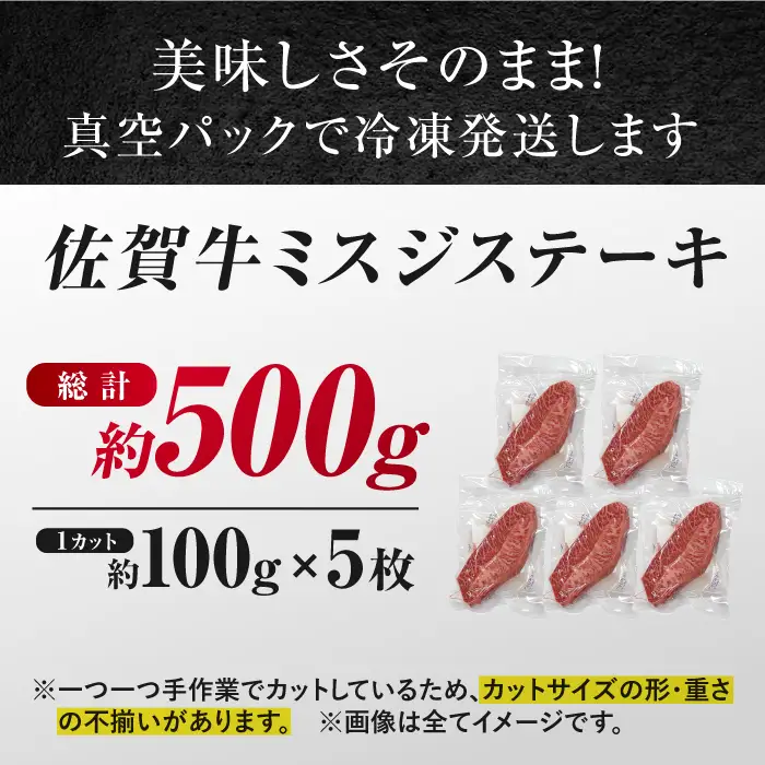 【厳選希少部位】 佐賀牛 ミスジステーキ 約500g（約100ｇ×5枚） 吉野ヶ里町[FDB068]