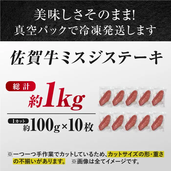 【厳選希少部位】 佐賀牛 ミスジステーキ 約1kg（約100ｇ×10枚） 吉野ヶ里町[FDB069]