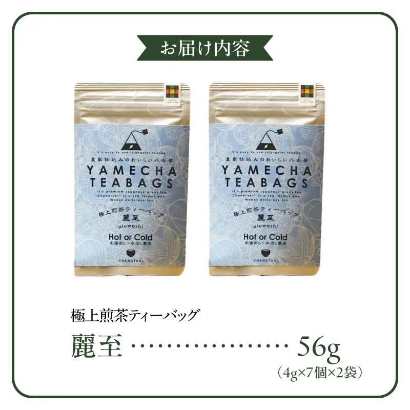原田茶園　極上煎茶ティーバッグ　麗至56g（4g×7個×2袋）_農林水産大臣賞受賞 極上煎茶 ティーバッグ 麗至 2袋 八女茶 濃厚 旨み 甘味 まろやか コク こだわり カテキン お茶 煎茶 日本茶 緑茶 茶 お取り寄せ ご当地茶 福岡県 久留米市 送料無料 〔Ex223〕