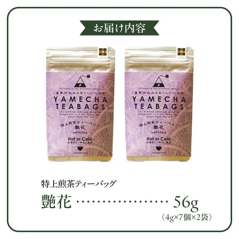 原田茶園　特上煎茶ティーバッグ　艶花56g（4g×7個×2袋）_農林水産大臣賞受賞 特上煎茶 ティーバッグ 艶花 2袋 八女茶 濃厚 旨み 甘味 まろやか コク こだわり カテキン ビタミンB お茶 煎茶 日本茶 緑茶 お取り寄せ ご当地茶 福岡県 久留米市 送料無料 〔Ex225〕