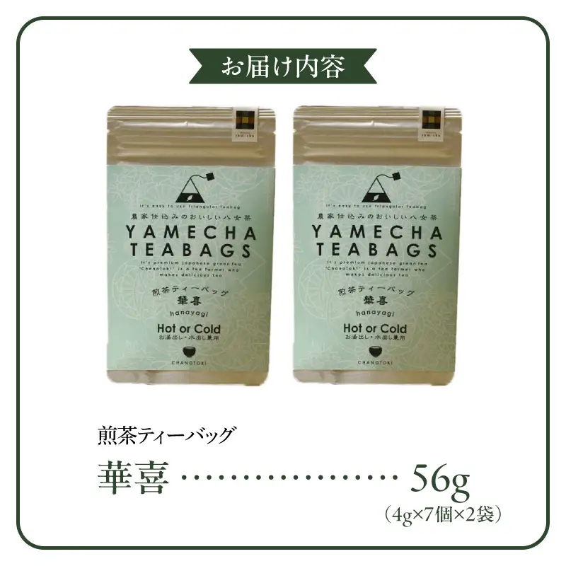 原田茶園　煎茶ティーバッグ　華喜56g（4g×7個×2袋）_煎茶 ティーバッグ 華喜 2袋 口当たり 爽やか すっきりとした 甘み こだわり 栽培 手軽さ 美味しさ 苦味 出にくい お家 オフィス 学校 旅行先 アウトドア 淹れ方 場所 選ばない 便利 八女茶 日本茶 緑茶 お茶 福岡県 久留米市 送料無料 〔Ex227〕