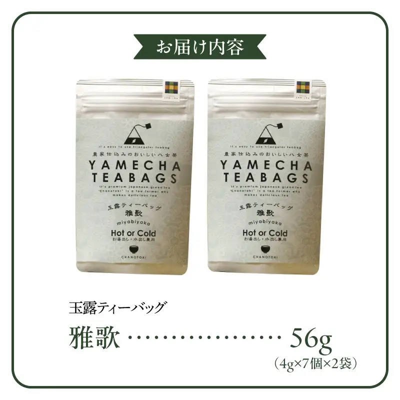 原田茶園　玉露ティーバッグ　雅歌56g（4g×7個×2袋）_玉露 雅歌 ティーバッグ 2袋 農家仕込み 八女茶 濃厚 旨み お湯 水出し 苦味 出にくい こだわり 栽培 手軽さ 美味しさ お家 オフィス 学校 旅行先 アウトドア 淹れ方 場所 選ばない 日本茶 緑茶 お茶 お取り寄せ 福岡県 久留米市 送料無料 〔Ex228〕