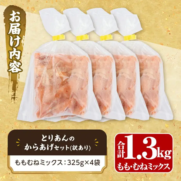 ＜訳あり・簡易包装＞＜からあげグランプリ最高金賞＞宇佐 とりあんのからあげ(合計1.3kg・ももむねミックス) から揚げ からあげ 簡単 冷凍 惣菜 お弁当 おかず おつまみ 揚げるだけ セット【1035100300】【BOROYA】