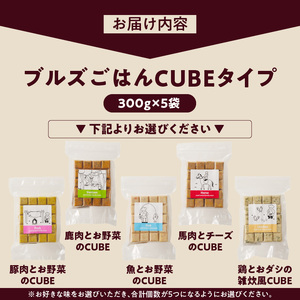 ペットフード　無添加ドッグフード・ブルズごはんCUBEタイプ　300g×5袋(馬・豚・鹿・鶏・魚の中から5袋)_CUBE型 20個入×5袋 無添加ドッグフード 1袋300g(馬肉・豚肉・鹿肉・鶏肉・魚の中から5袋) 国産 手作り アレルギー ウェット 子犬 シニア犬 冷凍 ヒューマングレード 老犬 小型犬 お試し 選べる ペットフード ブルズごはん 〔Pf004〕