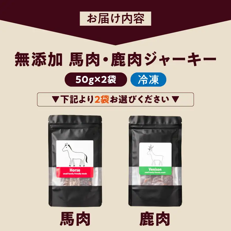 ブルズごはん・無添加馬肉ジャーキー・無添加鹿肉ジャーキー えらべる2袋×50g_馬肉 鹿肉 ジャーキー 無添加 50g 2袋 種類 選べる セット 厳選 国産 肉 手作り 鮮度 抜群 こだわり ウエット タイプ 高カロリー防止 ブルズごはん ペット ペットフード ドッグフード 犬用 愛犬用 おやつ 冷凍 お取り寄せ 福岡県 久留米市 送料無料 〔Pf005〕
