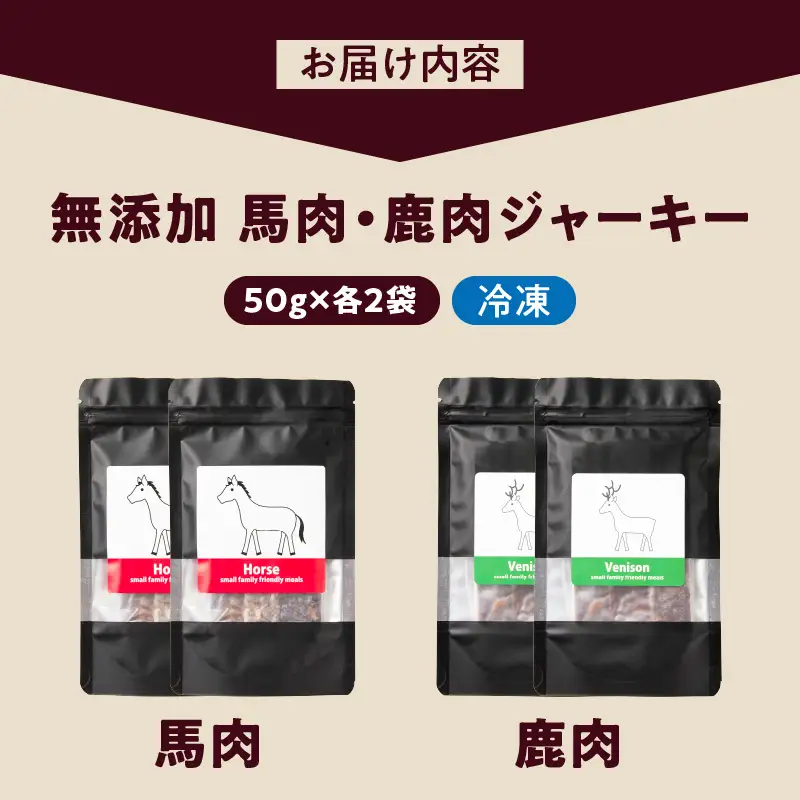 ブルズごはん・無添加馬肉ジャーキー/無添加鹿肉ジャーキー　50g×4袋_馬肉 鹿肉 ジャーキー 無添加 各50g×4袋 厳選 国産 肉 手作り 鮮度 抜群 こだわり ウエット タイプ 高カロリー防止 ブルズごはん ペット ペットフード ドッグフード 犬用 ワンちゃん用 愛犬用 おやつ 冷凍 お取り寄せ 福岡県 久留米市 送料無料 〔Pf006〕