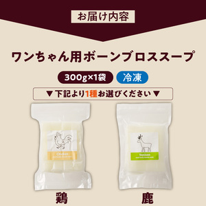 ブルズごはん・ペットフード 無添加ワンちゃん用ボーンブロススープ(CUBE型)・(鶏スープ・鹿スープのどちらか1つ) 300g×1袋_無添加スープ 20個入×1袋 国産 CUBE型 ボーンブロススープ (鶏スープ・鹿スープのどちらか1つ) 1袋×300g 手作り ドッグフード アレルギー お試し 選べる 犬用 ワンちゃん用 ペットフード 〔Pf007〕