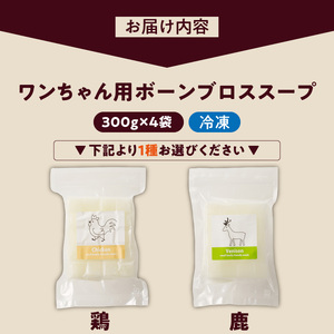 ブルズごはん・ペットフード 無添加ワンちゃん用ボーンブロススープ(CUBE型)・(鶏スープ・鹿スープのどちらか1種類) 300g×4袋_無添加スープ 20個入×4袋 国産 CUBE型 ボーンブロススープ (鶏スープ・鹿スープのどちらか1種類) 4袋×300g 手作り ドッグフード アレルギー お試し 選べる 犬用 ワンちゃん用 ペットフード 〔Pf008〕