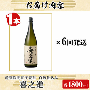 ＜定期便・全6回＞齊藤商店限定 芋焼酎「喜之進」(1800ml×1本×6回) 国産 芋焼酎 白麹 芋焼酎 いも焼酎 紅さつま 1升瓶 一升瓶 お酒 アルコール 父の日【齊藤商店】akn020-37