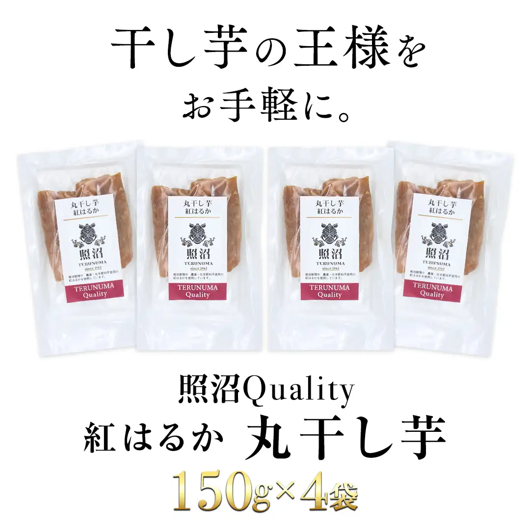 干し芋 紅はるか 照沼Quality 丸干し150g×4袋 セット