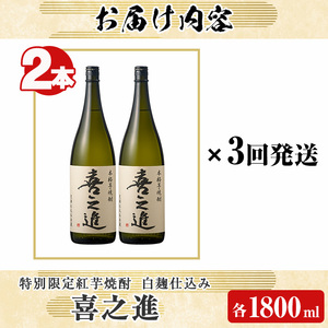 ＜定期便・全3回＞齊藤商店限定 芋焼酎「喜之進」(1800ml×2本×3回) 国産 芋焼酎 白麹 芋焼酎 いも焼酎 紅さつま 1升瓶 一升瓶 お酒 アルコール 父の日【齊藤商店】akn020-38