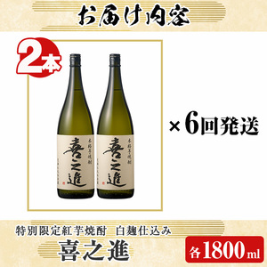 ＜定期便・全6回＞齊藤商店限定！紅芋焼酎「喜之進」(1800ml×2本×6回) 国産 芋焼酎 白麹 芋焼酎 いも焼酎 紅さつま 1升瓶 一升瓶 お酒 アルコール 父の日【齊藤商店】akn020-43