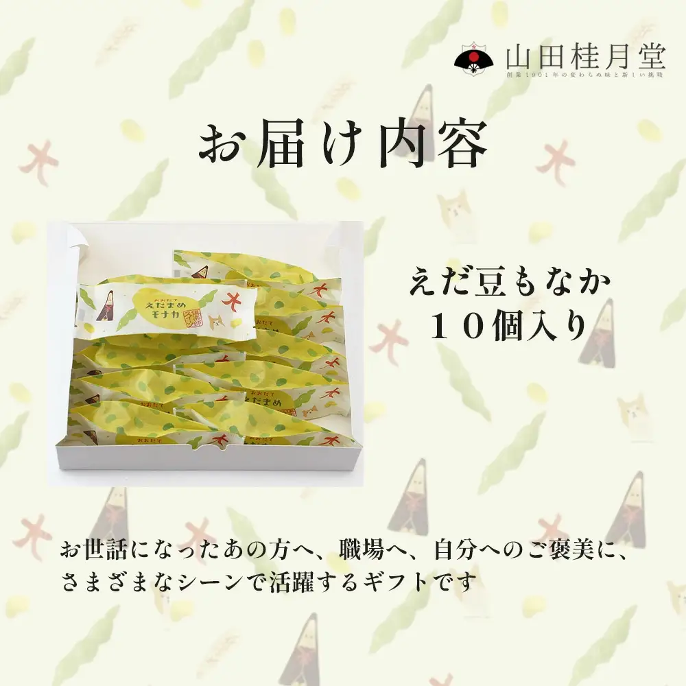 ＜山田桂月堂＞えだ豆もなか　10個入り 【45P023009】【 山田桂月堂】
