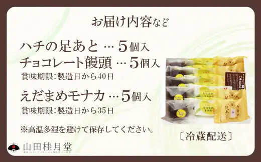 ＜山田桂月堂＞詰合せ3種セット（ハチの足あと・えだ豆もなか・チョコレート饅頭）　各5個入り 　65P023017【 山田桂月堂】
