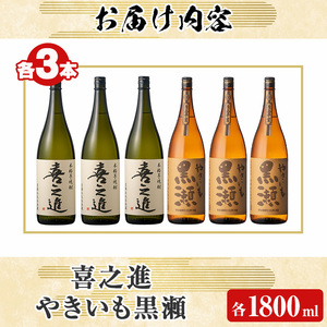 本格焼酎「喜之進・やきいも黒瀬」セット(各1800ml×3本・合計6本) 国産 本格芋焼酎 いも焼酎 お酒 限定焼酎 水割り お湯割り ロック アルコール 1升瓶 一升瓶 飲み比べ 父の日【齊藤商店】akn020-29