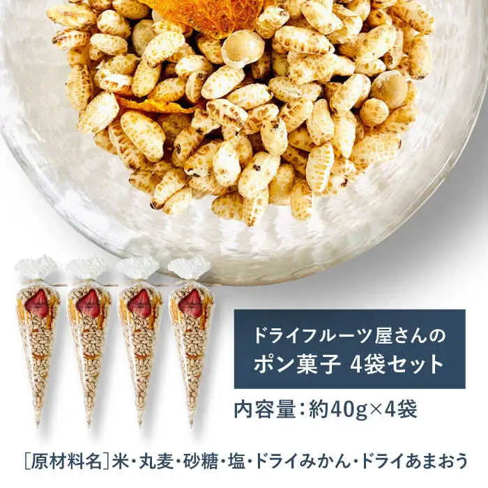 ドライフルーツ屋さんのポン菓子 (ドライフルーツ入り) 4袋セット 糸島市 / 110west.inc 【いとしまごころ】 ドライフルーツ ポン菓子 [ASC008] ぽん菓子 米菓