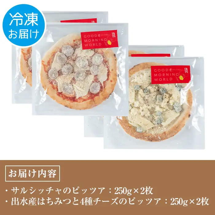 i979 出水産黒豚生サルシッチャのピッツア・出水産はちみつと4種チーズのピッツアセット(計2種セット)豚肉 黒豚 ソーセージ ガーリック ゴルゴンゾーラチーズ クリームチーズ ピザ ハチミツ はちみつ 冷凍 BBQ おつまみ おかず アウトドア【マルチェロ】