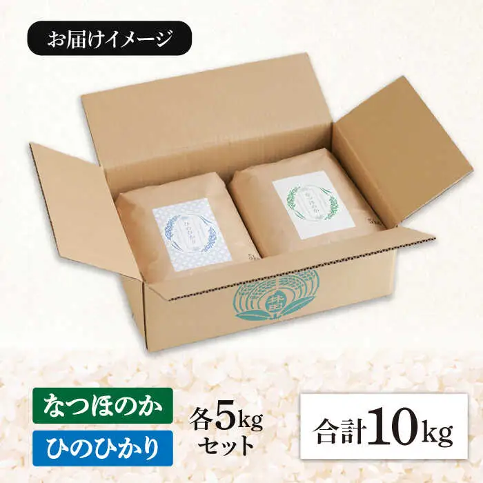 【三ツ星お米マイスター厳選】【食べ比べセット】 ヒノヒカリ なつほのか 各5kg 計10kg / 米 お米 コメ こめ 白米 はくまい ご飯 ごはん ひのひかり / 南島原市 / 林田米穀店 [SCO015]