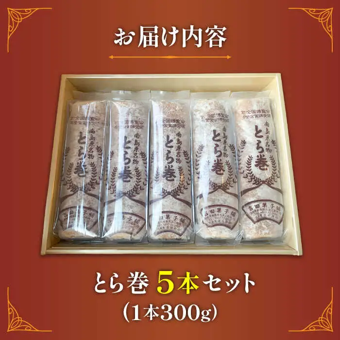 和菓子 なつかし名物とらまき 1本300g 5本入り [SCT037] 和菓子