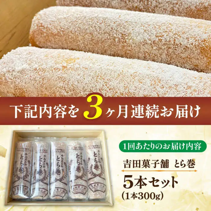 【3回定期便】なつかし名物とらまき 1本300g　5本入り / 名物 和菓子 洋菓子 あんこ お土産 お菓子 / 南島原市 / 吉田菓子店 [SCT038]