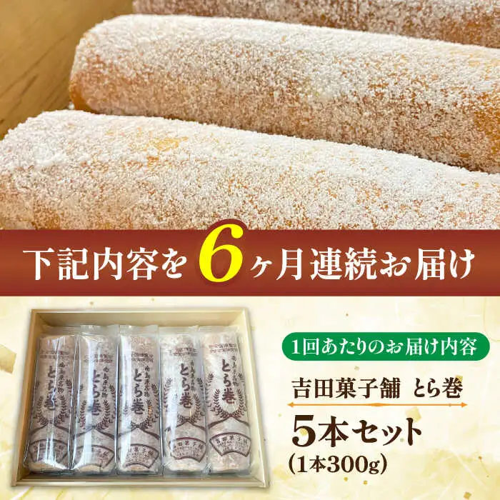 【6回定期便】なつかし名物とらまき 1本300g　5本入り / 名物 和菓子 洋菓子 あんこ お土産 お菓子 / 南島原市 / 吉田菓子店 [SCT039]