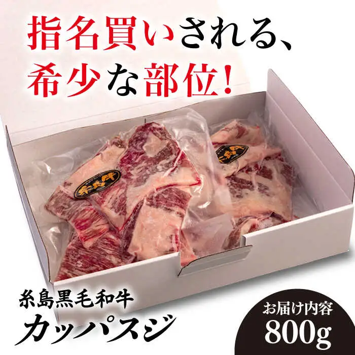 【A4ランク糸島和牛】 希少部位 カッパスジ 800g 糸島市/いとしまミートデリ工房 [ACA375] 牛肉 バーベキュー BBQ