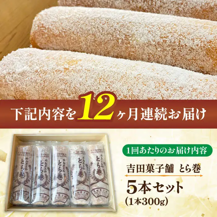 【12回定期便】なつかし名物とらまき 1本300g　5本入り / 名物 和菓子 洋菓子 あんこ お土産 お菓子 / 南島原市 / 吉田菓子店 [SCT040]