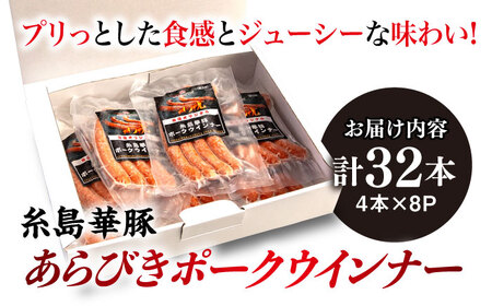 糸島華豚 あらびきポークウインナー 4本×8P(計32本) 糸島市/いとしまミートデリ工房 [ACA376] ソーセージ バーベキュー