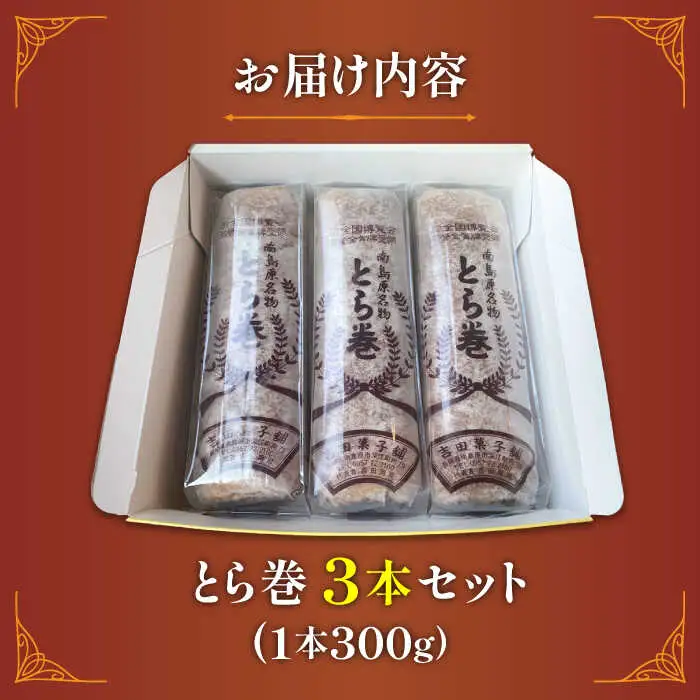 なつかし名物とらまき 1本300g　3本入り / 名物 和菓子 洋菓子 あんこ お土産 お菓子 / 南島原市 / 吉田菓子店 [SCT041]