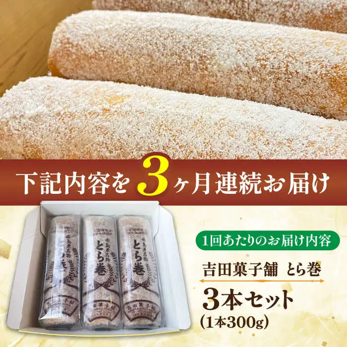 【3回定期便】なつかし名物とらまき 1本300g　3本入り / 名物 和菓子 洋菓子 あんこ お土産 お菓子 / 南島原市 / 吉田菓子店 [SCT042]