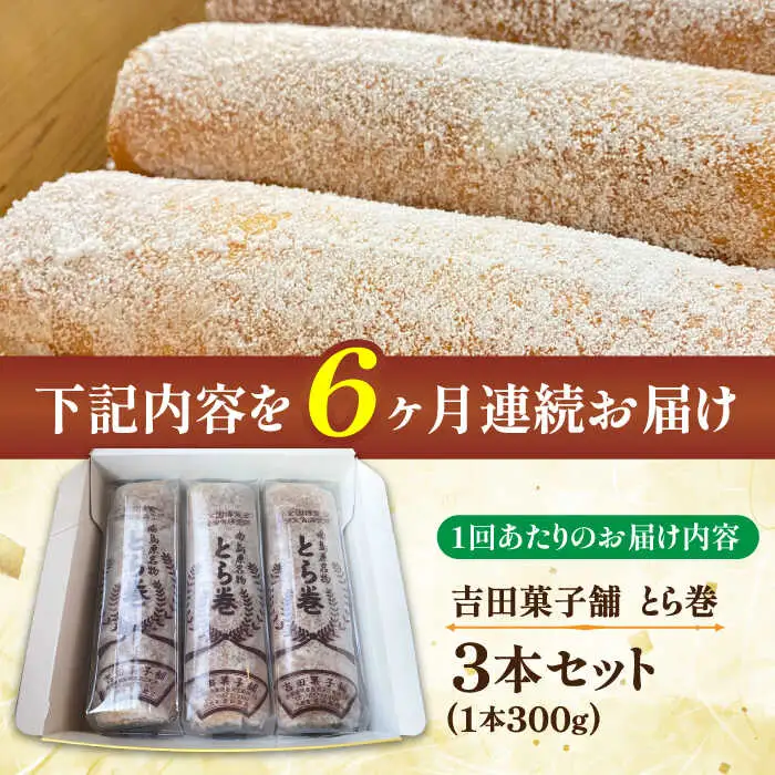 【6回定期便】なつかし名物とらまき 1本300g　3本入り / 名物 和菓子 洋菓子 あんこ お土産 お菓子 / 南島原市 / 吉田菓子店 [SCT043]