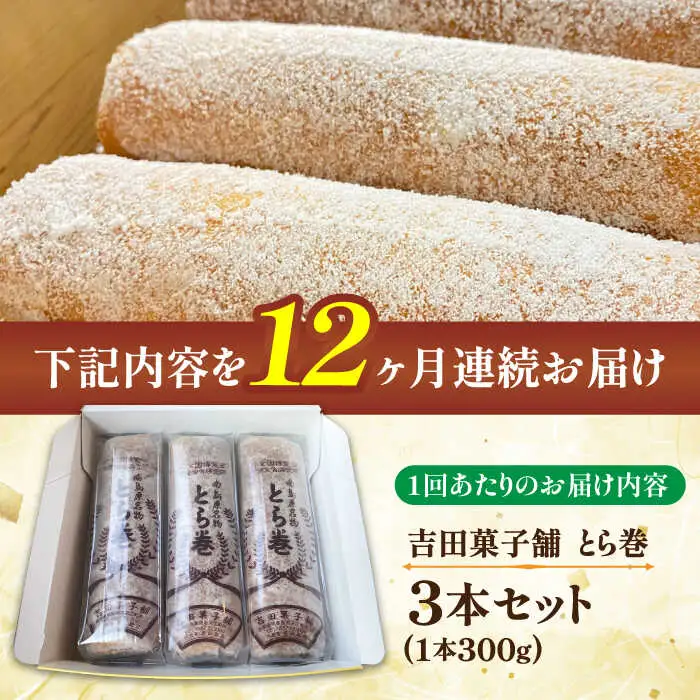 【12回定期便】なつかし名物とらまき 1本300g　3本入り / 名物 和菓子 洋菓子 あんこ お土産 お菓子 / 南島原市 / 吉田菓子店 [SCT044]