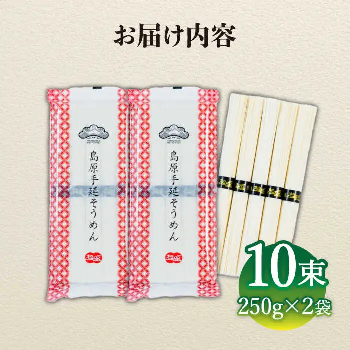 島原手延べそうめん　5束入り×2袋 / 手延べそうめん 素麺 そうめん ソーメン / 南島原市 / 株式会社 松盛 [SFO001]