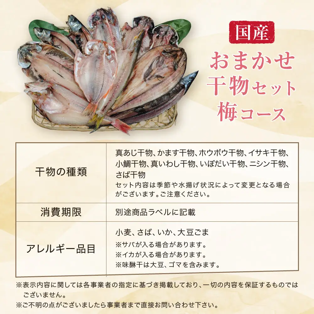 【国産】おまかせ干物セット 梅コース【お取り寄せ 海鮮 グルメ ギフト プレゼント 産地直送 産直 魚 手作り ひもの 詰め合わせ お中元 お歳暮 父の日 母の日 誕生日 自宅用 贈答品 贈答用 朝食 バーベキュー 神奈川県 小田原市 】