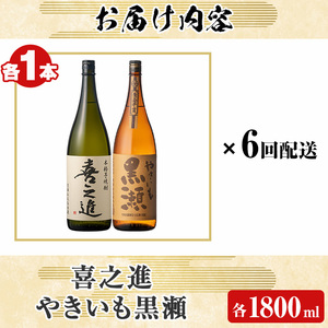 ＜定期便・全6回＞本格焼酎「喜之進・やきいも黒瀬」セット(各1800ml・合計2本×6回) 国産 本格芋焼酎 いも焼酎 お酒 限定焼酎 水割り お湯割り ロック アルコール 1升瓶 一升瓶 飲み比べ 父の日【齊藤商店】akn020-42