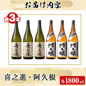 本格焼酎「喜之進・阿久根」セット(各1800ml×3本・合計6本) 国産 本格芋焼酎 いも焼酎 お酒 限定焼酎 水割り お湯割り ロック アルコール 1升瓶 一升瓶 飲み比べ 父の日【齊藤商店】akn020-24