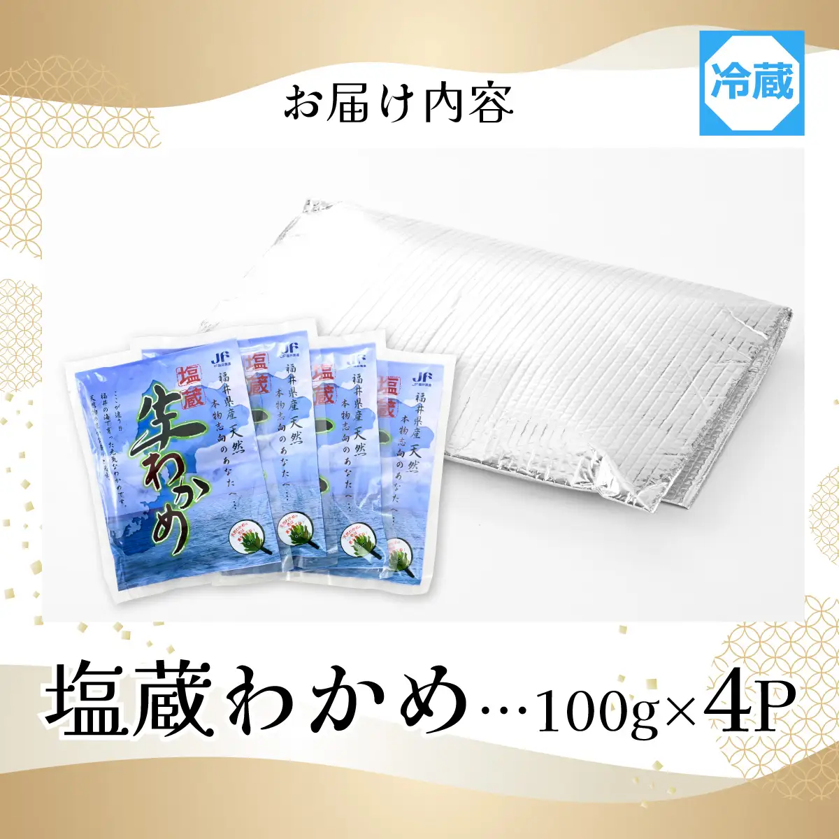 ふくいの塩蔵生わかめセット 【 ワカメ 天然 手作り パック 冷蔵 400g 国産 】 [A-004009] / わかめ