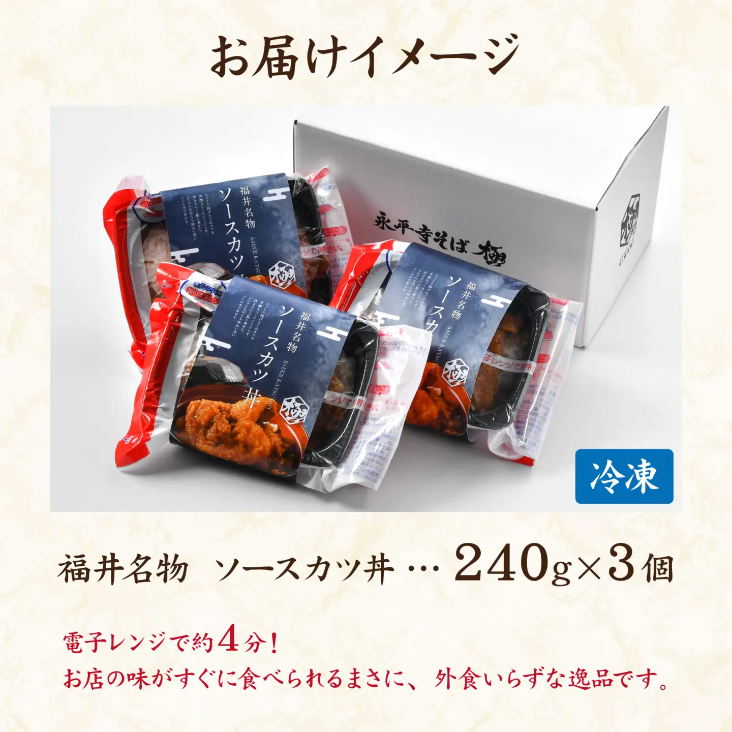 福井名物 ソースカツ丼 ３個[A-135004] / カツ丼