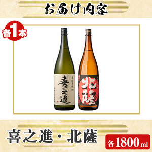 本格焼酎「喜之進・北薩」セット(各1800ml・合計2本) 国産 本格芋焼酎 いも焼酎 お酒 限定焼酎 水割り お湯割り ロック アルコール 1升瓶 一升瓶  飲み比べ 父の日【齊藤商店】akn020-08