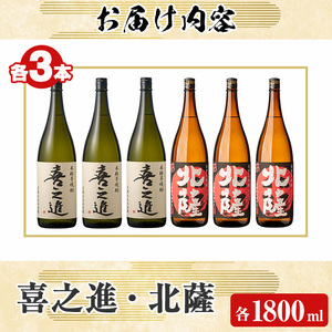 本格焼酎「喜之進・北薩」セット(各1800ml×3本・合計6本) 国産 本格芋焼酎 いも焼酎 お酒 限定焼酎 水割り お湯割り ロック アルコール 1升瓶 一升瓶  飲み比べ 父の日【齊藤商店】akn020-22