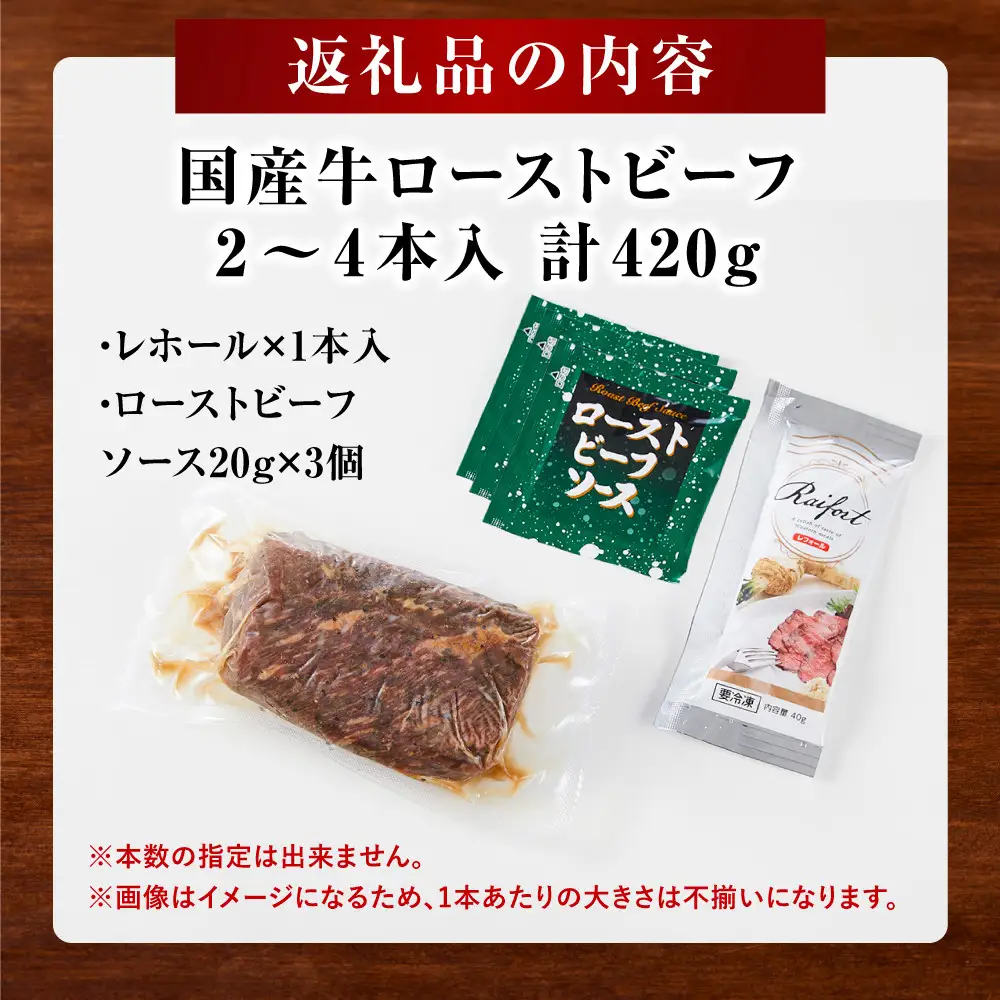 【テレビで紹介されました！】ローストビーフ 420g レホール (西洋わさび)・ソース付き ｜ 牛肉 ローストビーフ
