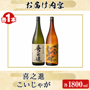 本格焼酎「喜之進・こいじゃが」セット(各1800ml・合計2本) 国産 本格芋焼酎 いも焼酎 お酒 限定焼酎 水割り お湯割り ロック アルコール 1升瓶 一升瓶  飲み比べ 父の日【齊藤商店】akn020-11