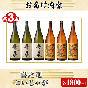 本格焼酎「喜之進・こいじゃが」セット(各1800ml×3本・合計6本) 国産 本格芋焼酎 いも焼酎 お酒 限定焼酎 水割り お湯割り ロック アルコール 1升瓶 一升瓶 飲み比べ 父の日【齊藤商店】akn020-27