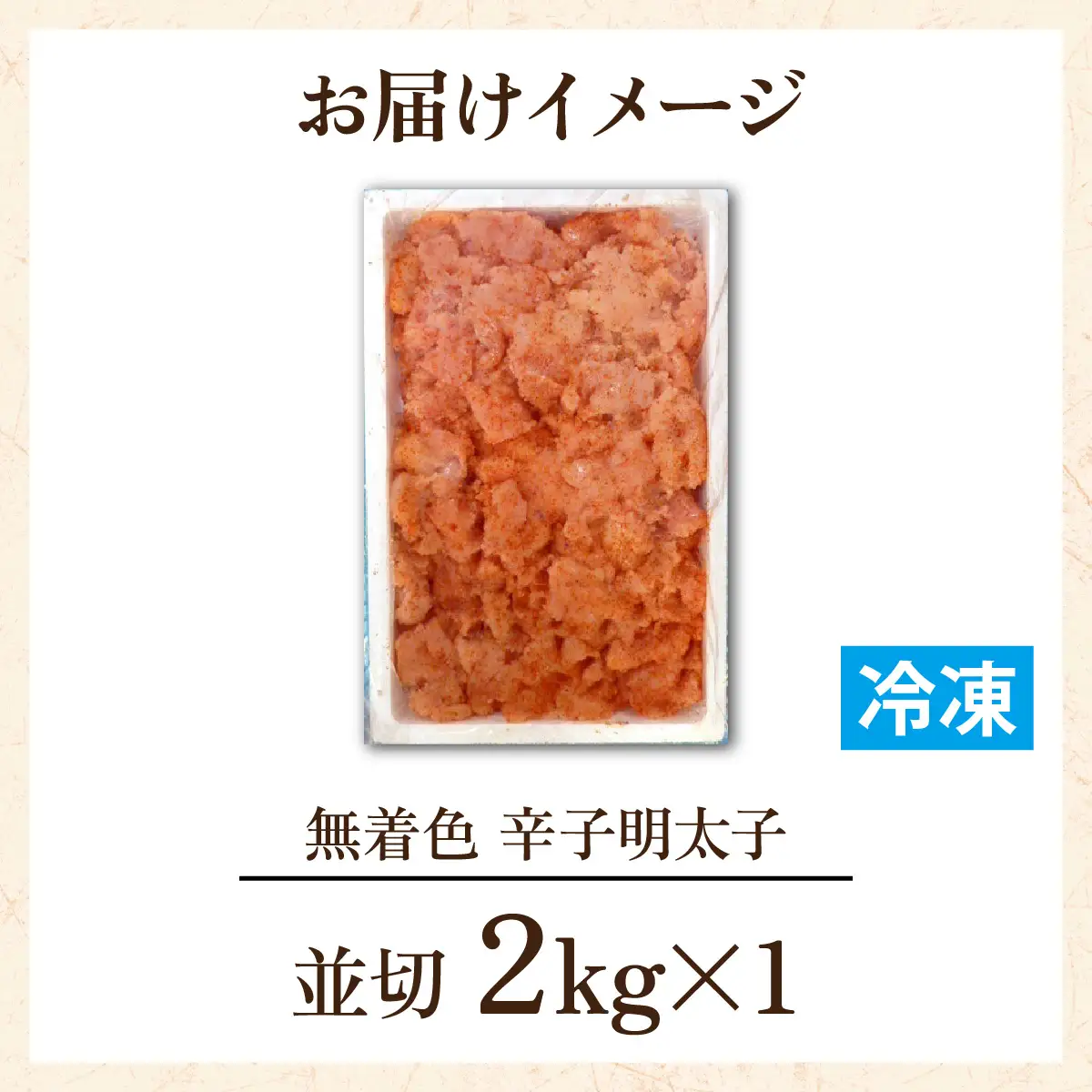 【訳あり】無着色 辛子明太子 並切 2kg  [A-143004] 冷凍明太子 辛子明太子