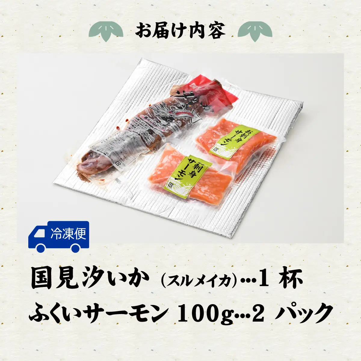 ふくい海の幸2点セットB 【ふくいサーモン するめ スルメ いか イカ 汐いか 冷凍】 [A-004011]