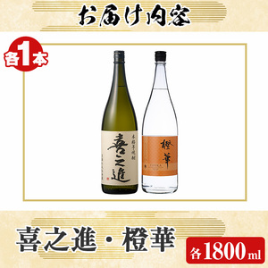 本格焼酎「喜之進・橙華」セット(各1800ml・合計2本) 国産 本格芋焼酎 いも焼酎 お酒 限定焼酎 水割り お湯割り ロック アルコール 1升瓶 一升瓶  飲み比べ 父の日【齊藤商店】akn020-14