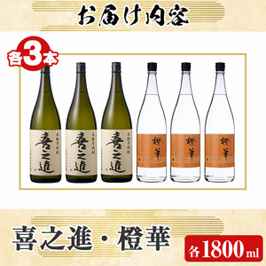 本格焼酎「喜之進・橙華」セット(各1800ml×3本・合計6本) 国産 本格芋焼酎 いも焼酎 お酒 限定焼酎 水割り お湯割り ロック アルコール 1升瓶 一升瓶 飲み比べ 父の日【齊藤商店】akn020-31