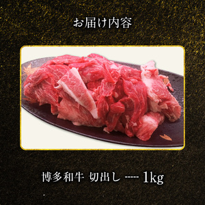 博多和牛 切出し 1㎏_KY5406